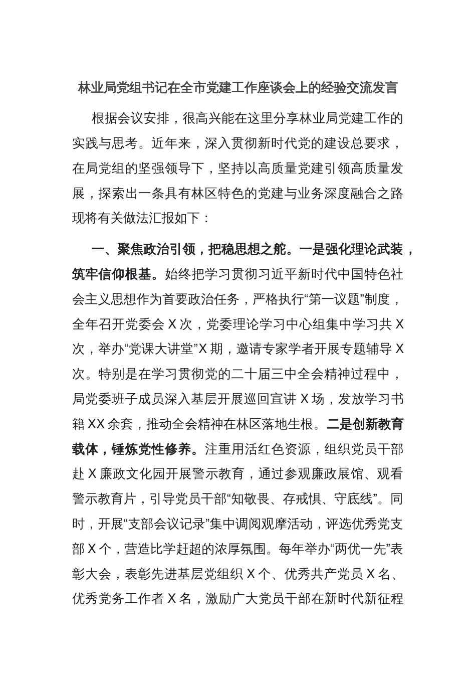 林业局党组书记在全市党建工作座谈会上的经验交流发言_第1页