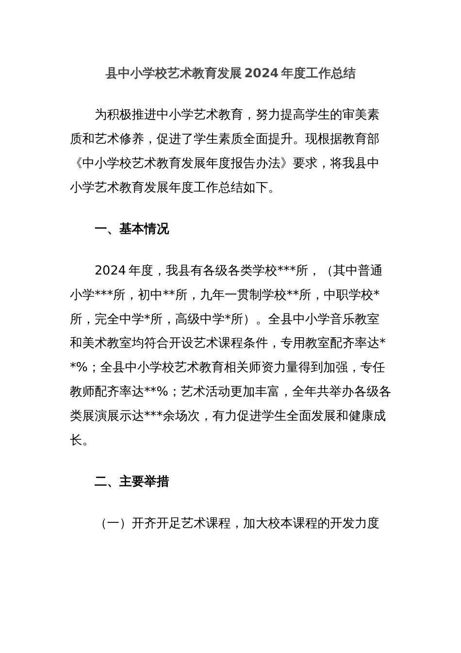 县中小学校艺术教育发展2024年度工作总结_第1页