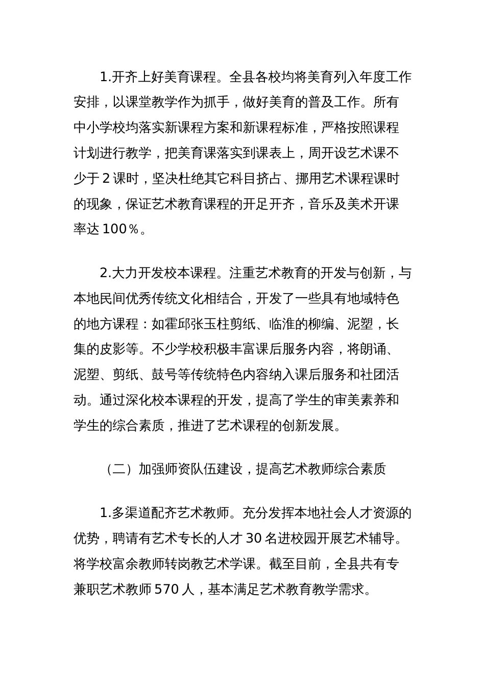 县中小学校艺术教育发展2024年度工作总结_第2页