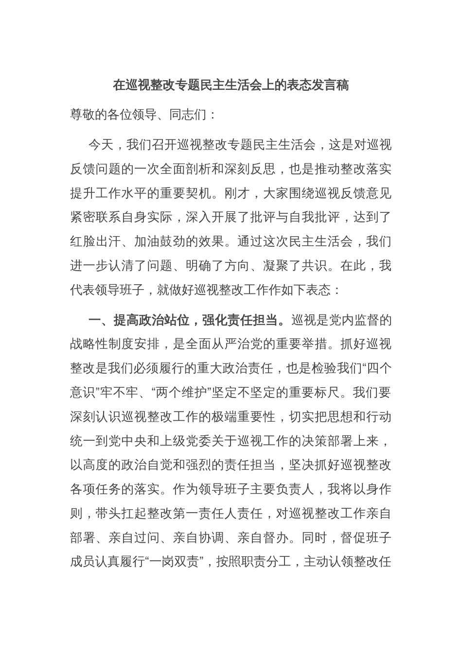 在巡视整改专题民主生活会上的表态发言稿_第1页