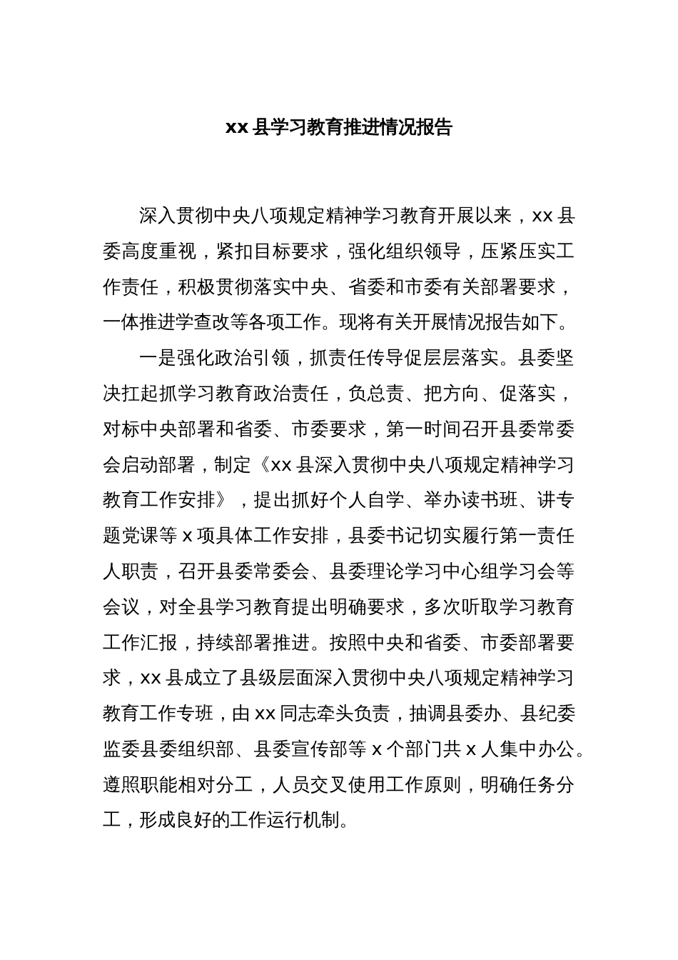 xx县学习教育推进情况报告_第1页