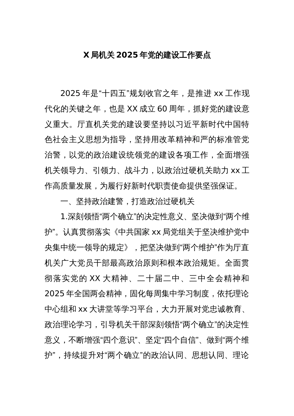 X局机关2025年党的建设工作要点_第1页