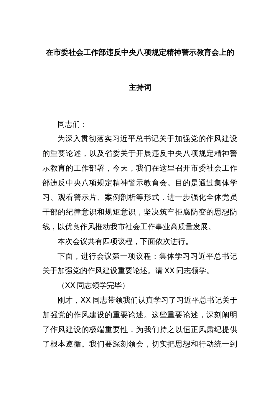 在市委社会工作部违反中央八项规定精神警示教育会上的主持词_第1页