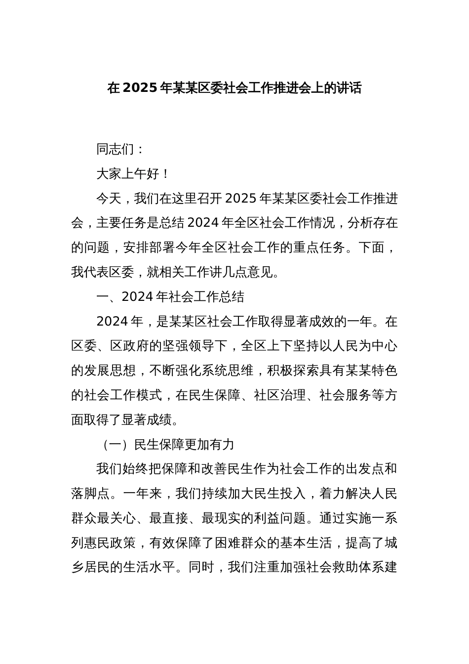 在2025年某某区委社会工作推进会上的讲话_第1页