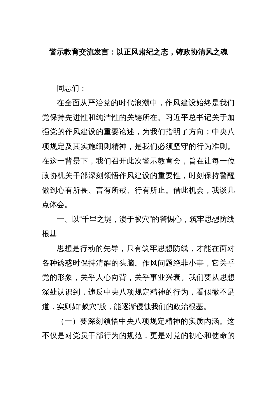 警示教育交流发言：以正风肃纪之态，铸政协清风之魂_第1页
