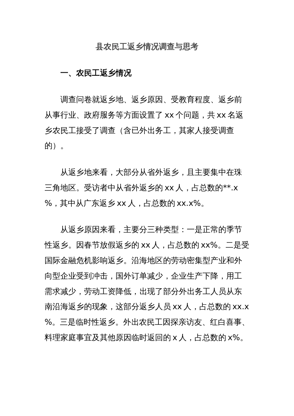 县农民工返乡情况调查与思考_第1页