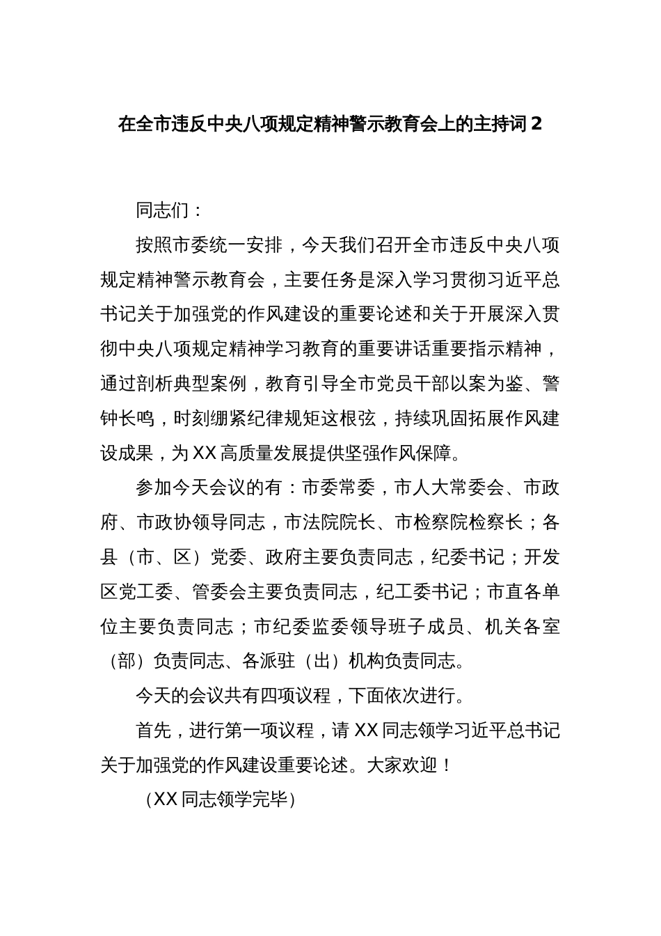 在全市违反中央八项规定精神警示教育会上的主持词2_第1页
