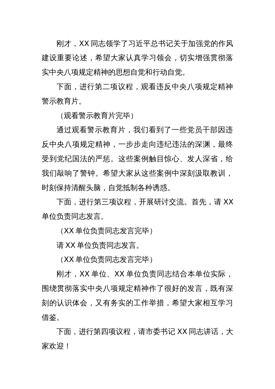 在全市违反中央八项规定精神警示教育会上的主持词2_第2页