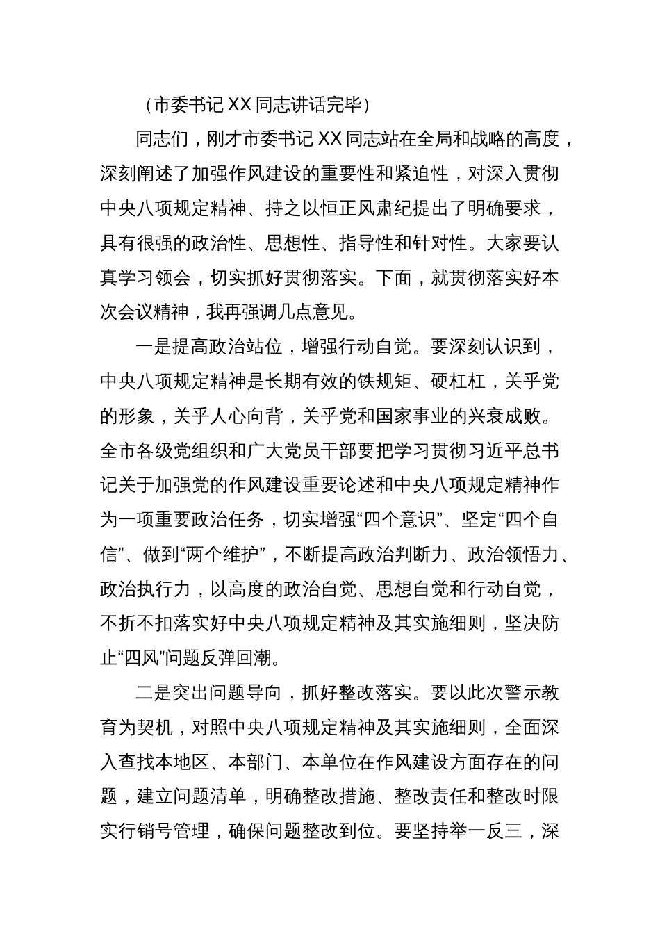 在全市违反中央八项规定精神警示教育会上的主持词2_第3页