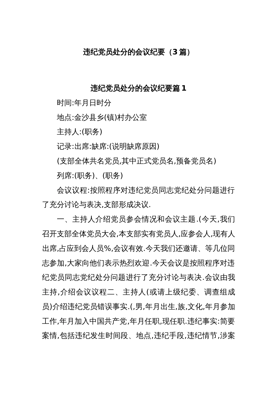 (3篇)违纪党员处分的会议纪要_第1页