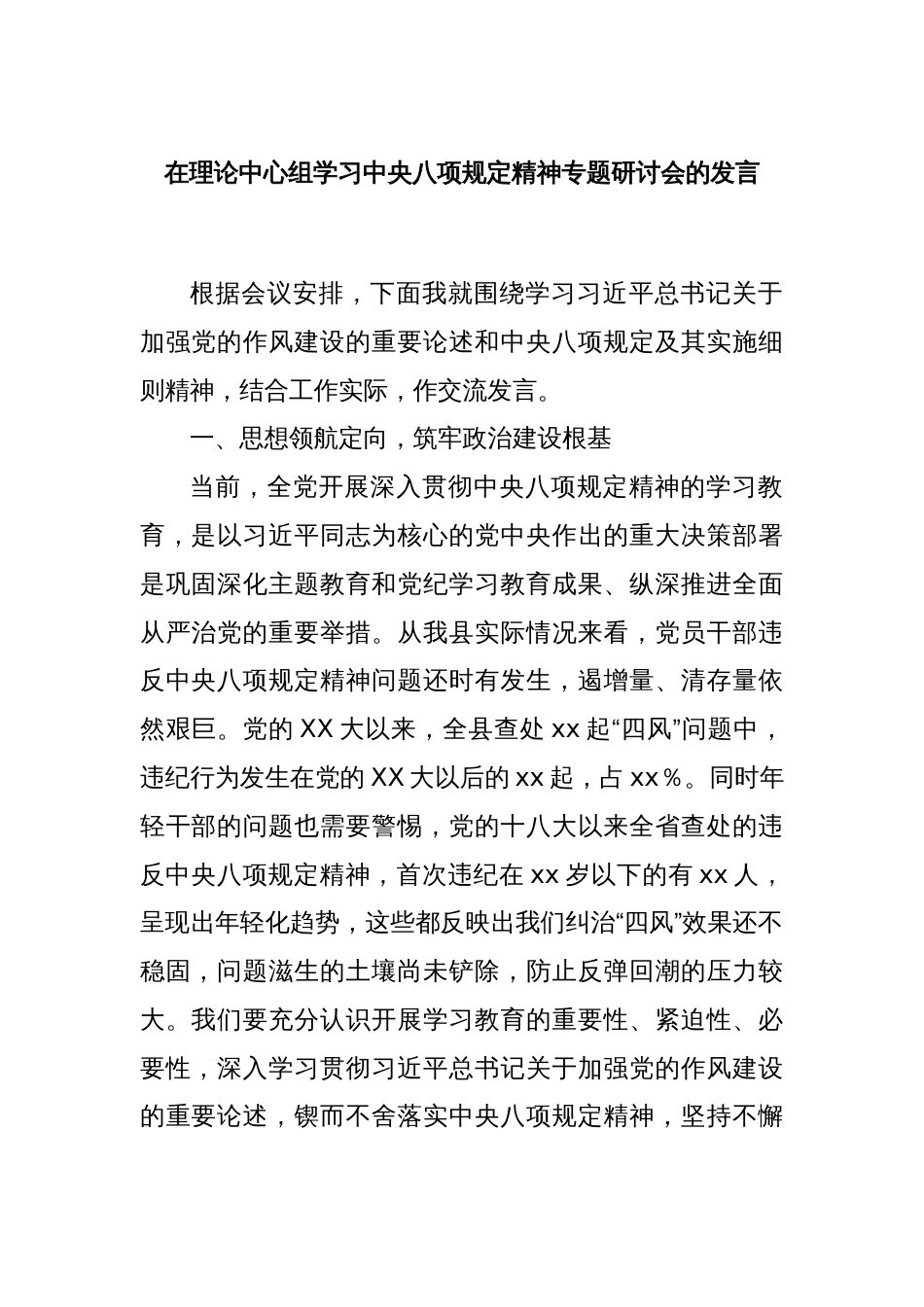 在理论中心组学习中央八项规定精神专题研讨会的发言_第1页