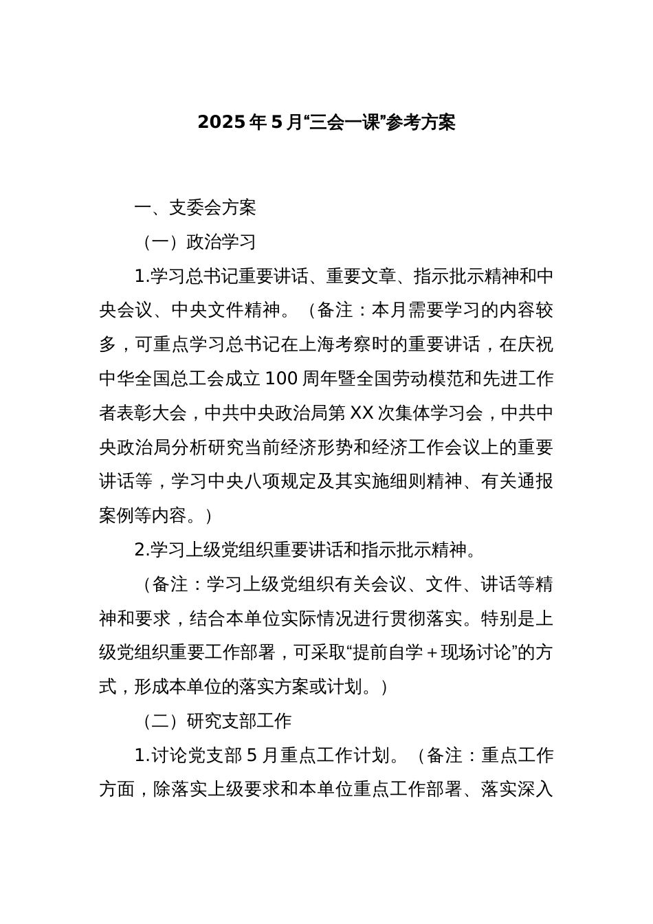 2025年5月“三会一课”参考方案_第1页