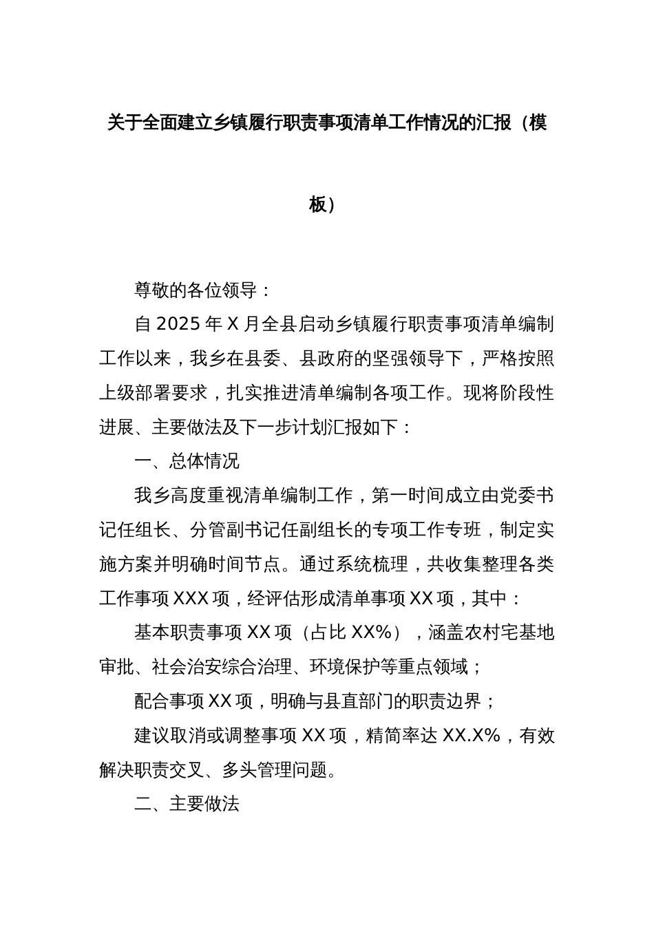 关于全面建立乡镇履行职责事项清单工作情况的汇报（模板）_第1页