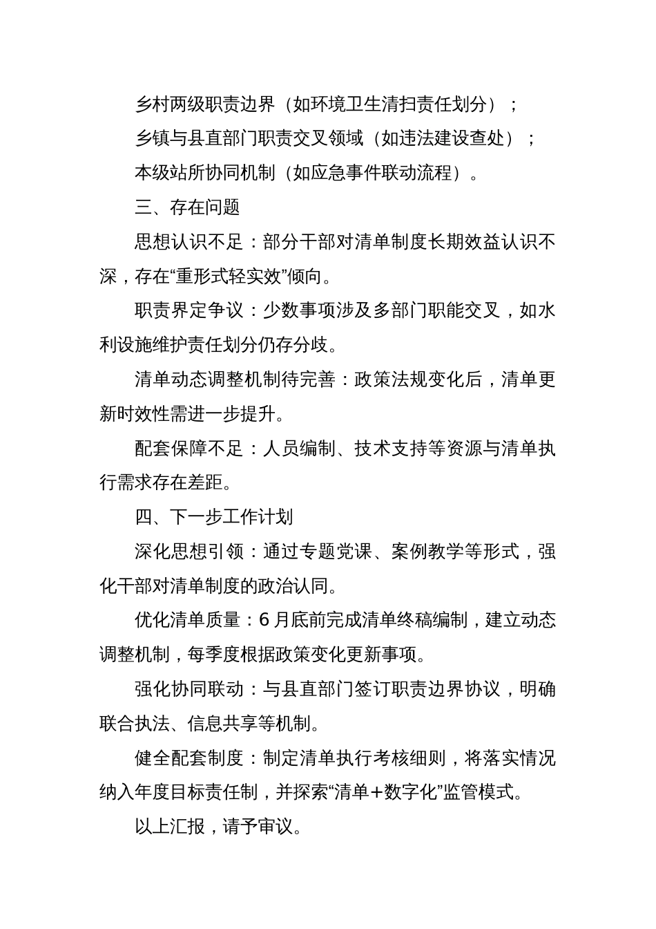 关于全面建立乡镇履行职责事项清单工作情况的汇报（模板）_第3页