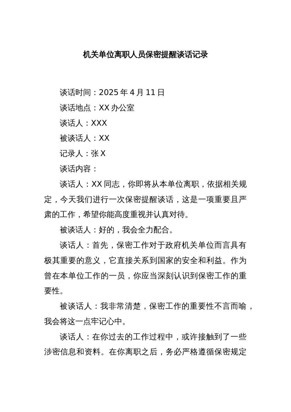 机关单位离职人员保密提醒谈话记录_第1页