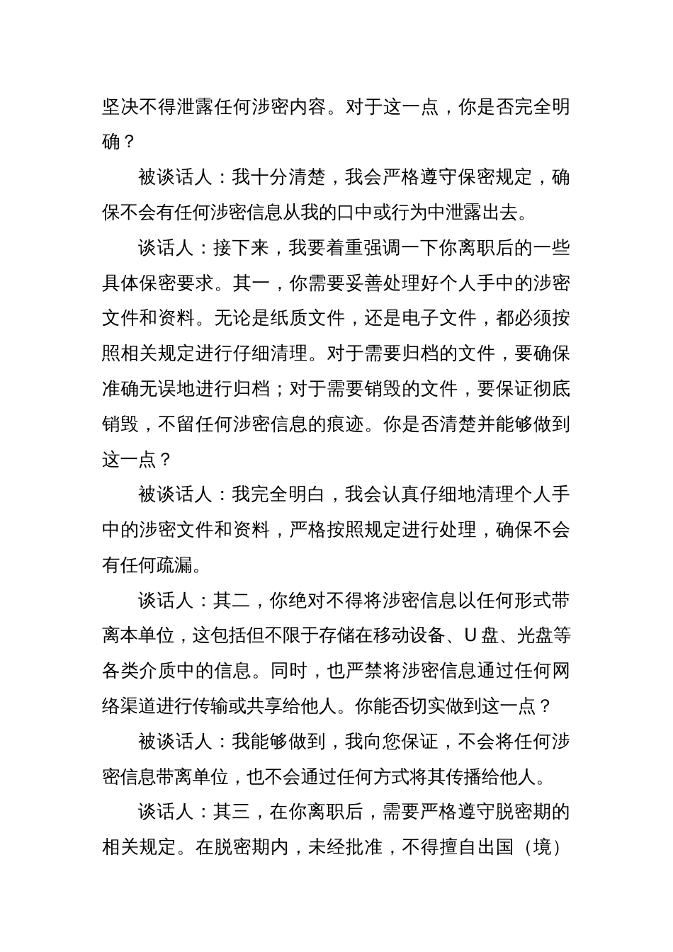 机关单位离职人员保密提醒谈话记录_第2页