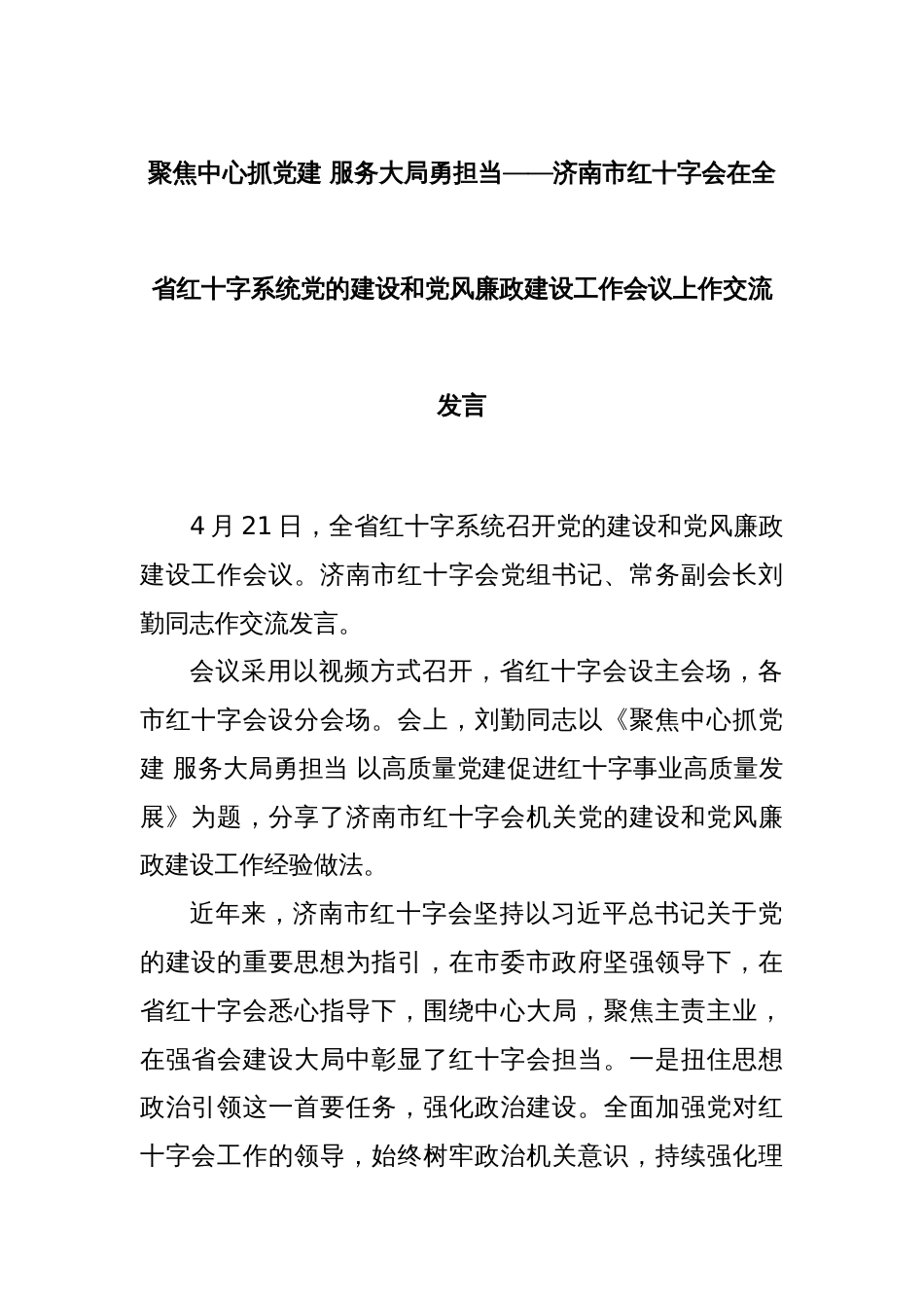 聚焦中心抓党建 服务大局勇担当——济南市红十字会在全省红十字系统党的建设和党风廉政建设工作会议上作交流发言_第1页