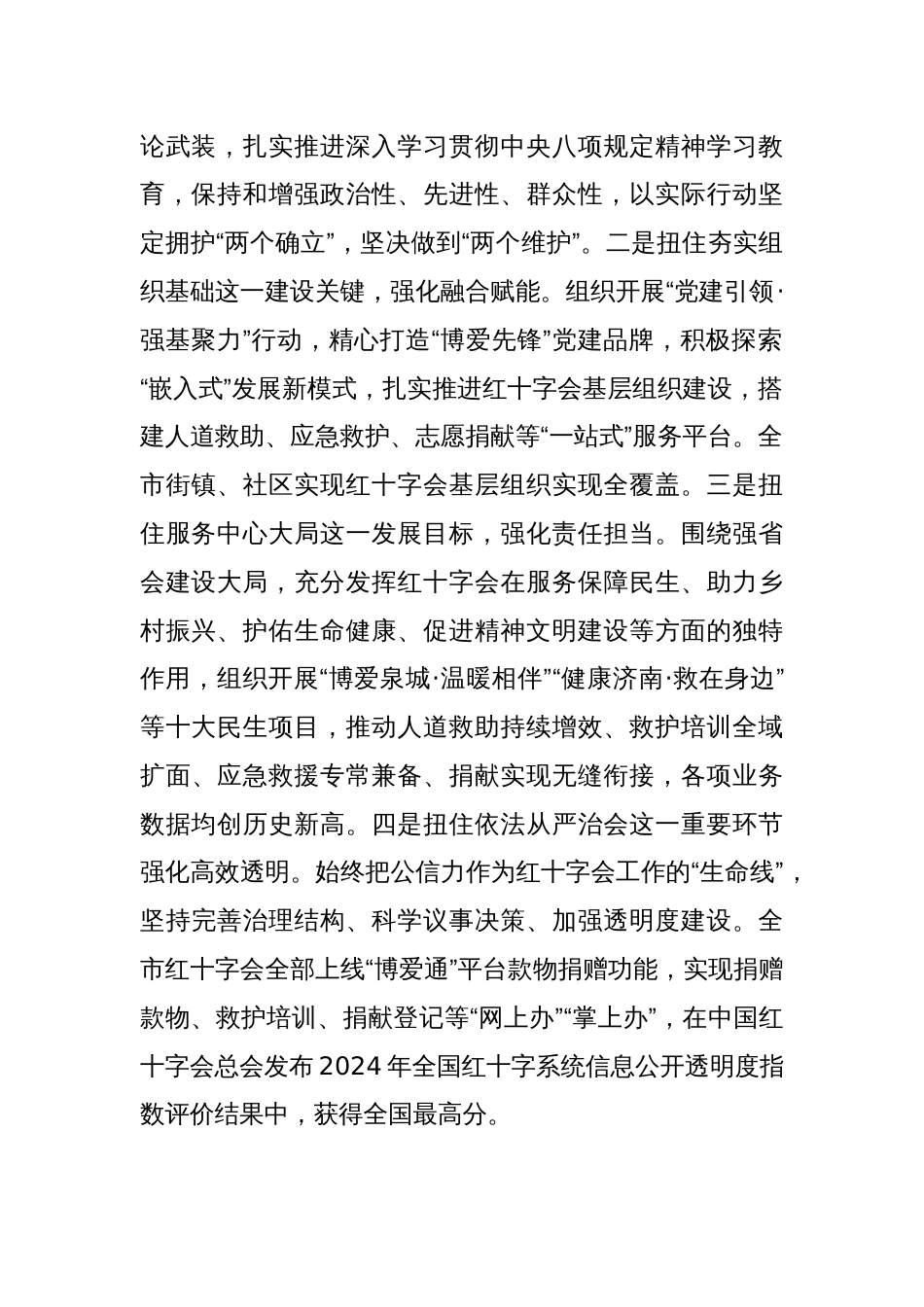 聚焦中心抓党建 服务大局勇担当——济南市红十字会在全省红十字系统党的建设和党风廉政建设工作会议上作交流发言_第2页