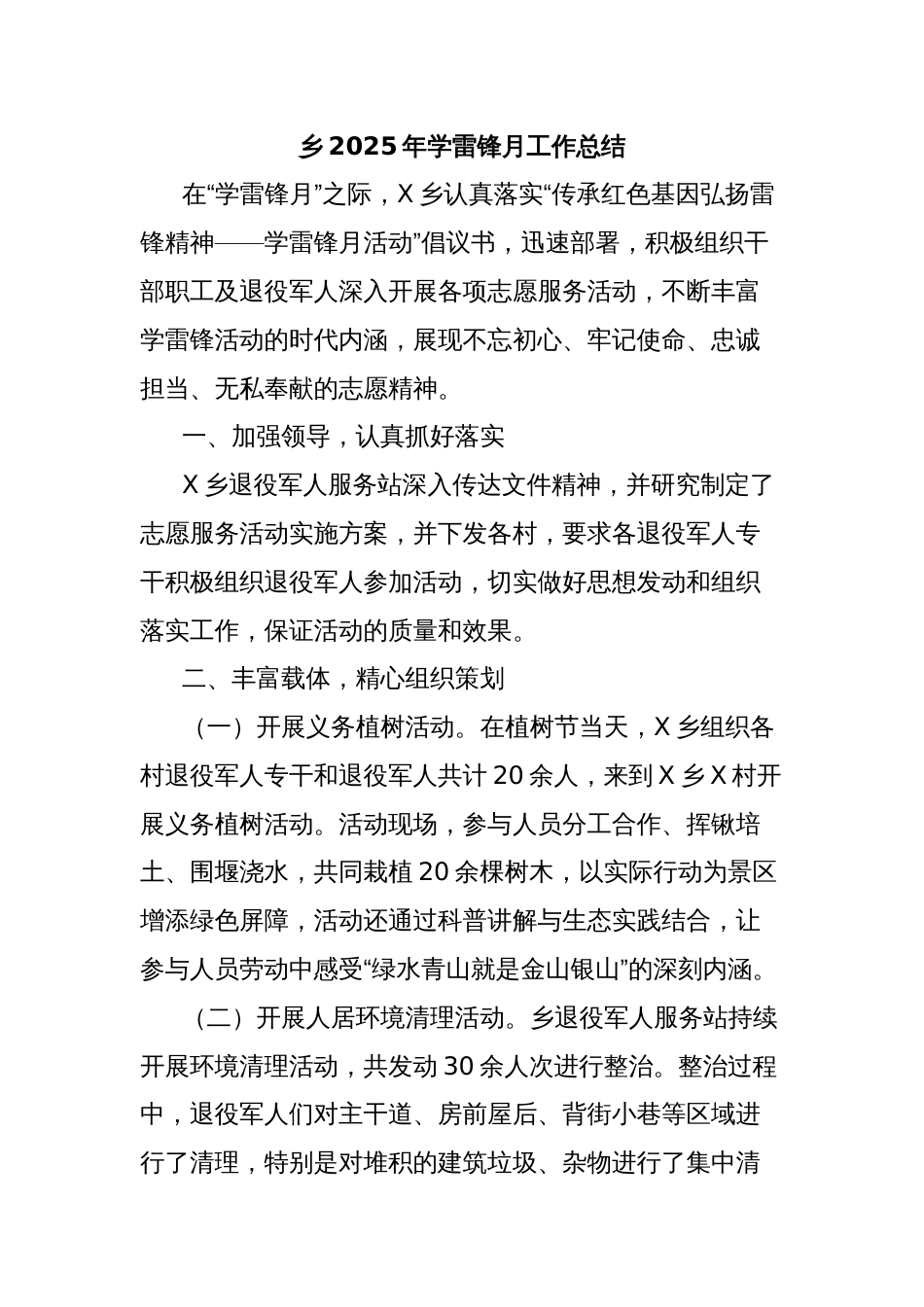 乡2025年学雷锋月工作总结_第1页