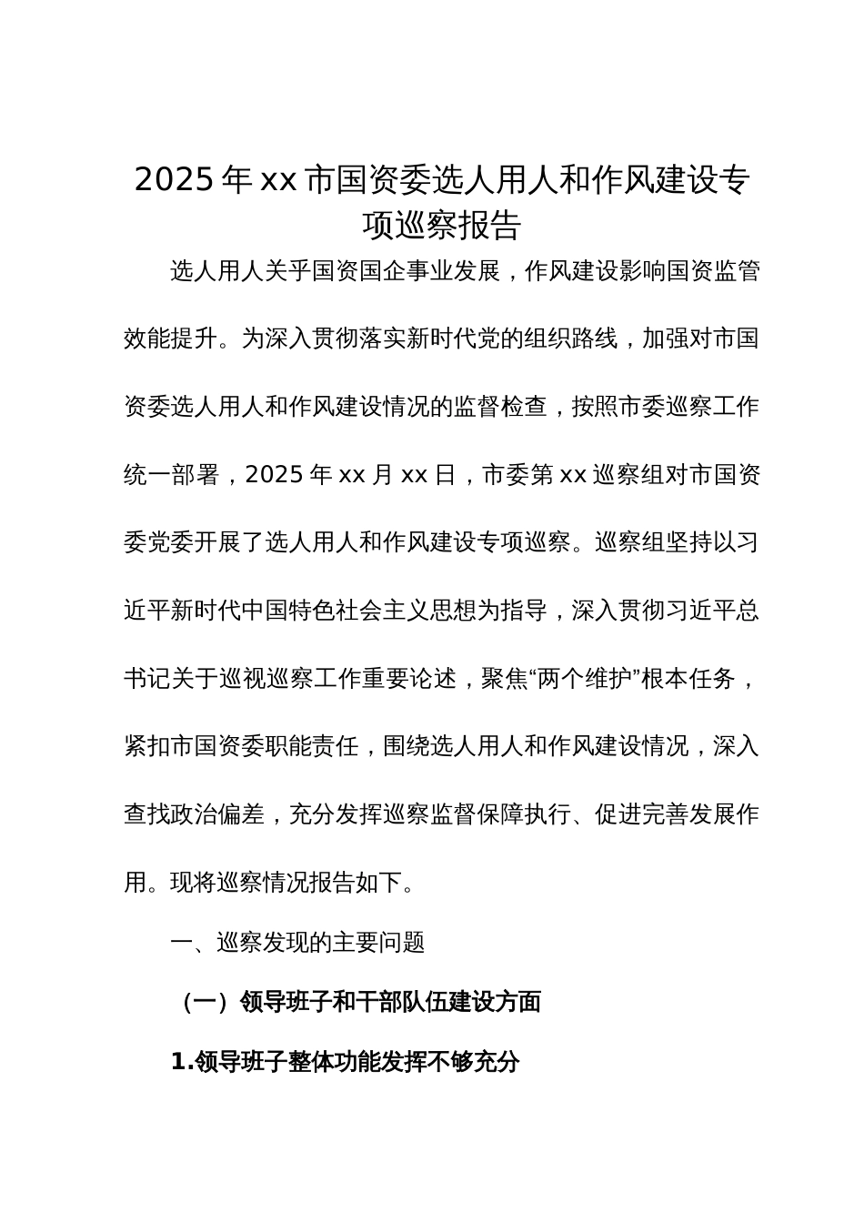 2025年xx市国资委选人用人和作风建设专项巡察报告_第1页