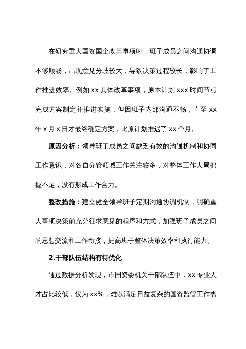 2025年xx市国资委选人用人和作风建设专项巡察报告_第2页