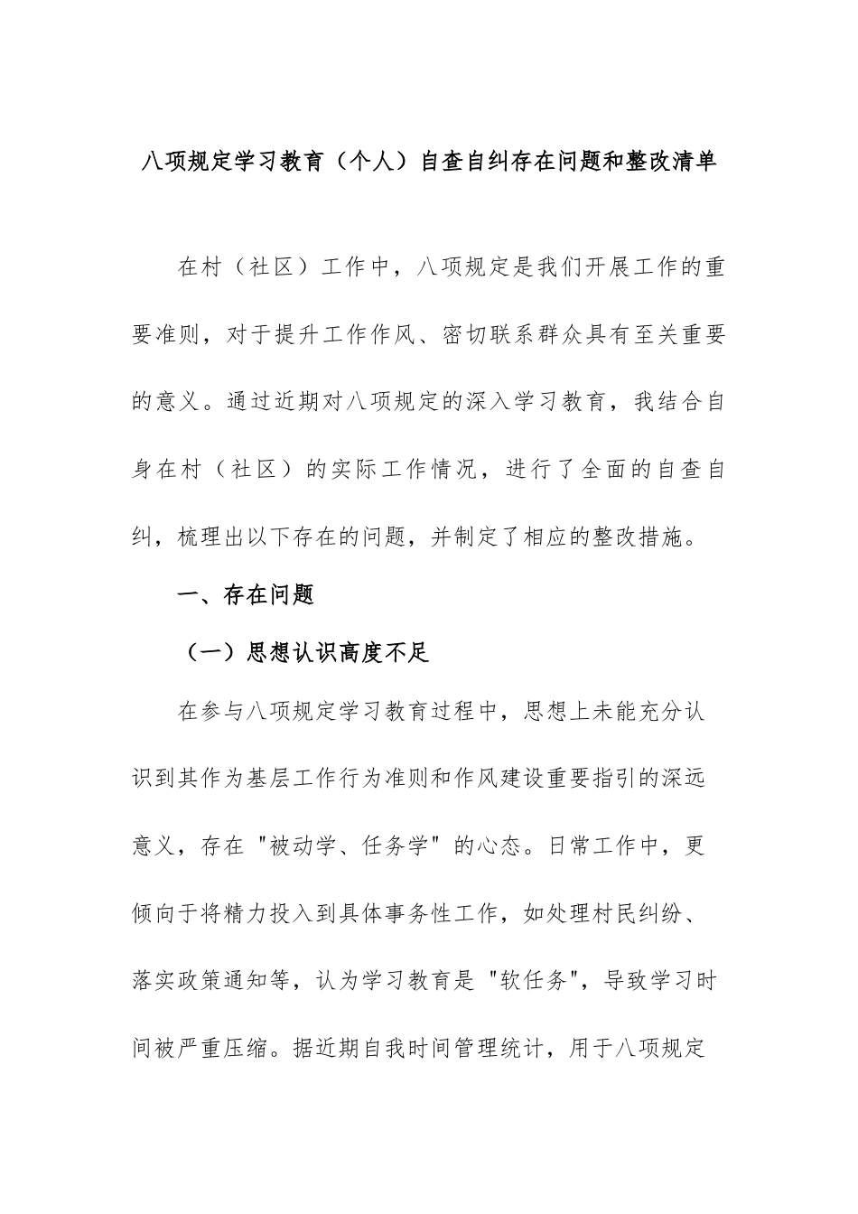 八项规定学习教育（个人）自查自纠存在问题和整改清单 _第1页