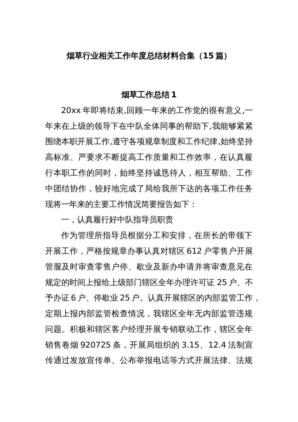 (15篇)烟草行业相关工作年度总结材料合集_第1页