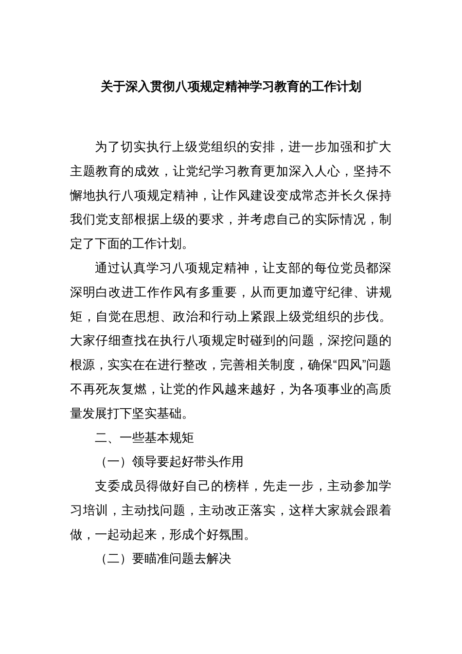 关于深入贯彻八项规定精神学习教育的工作计划_第1页