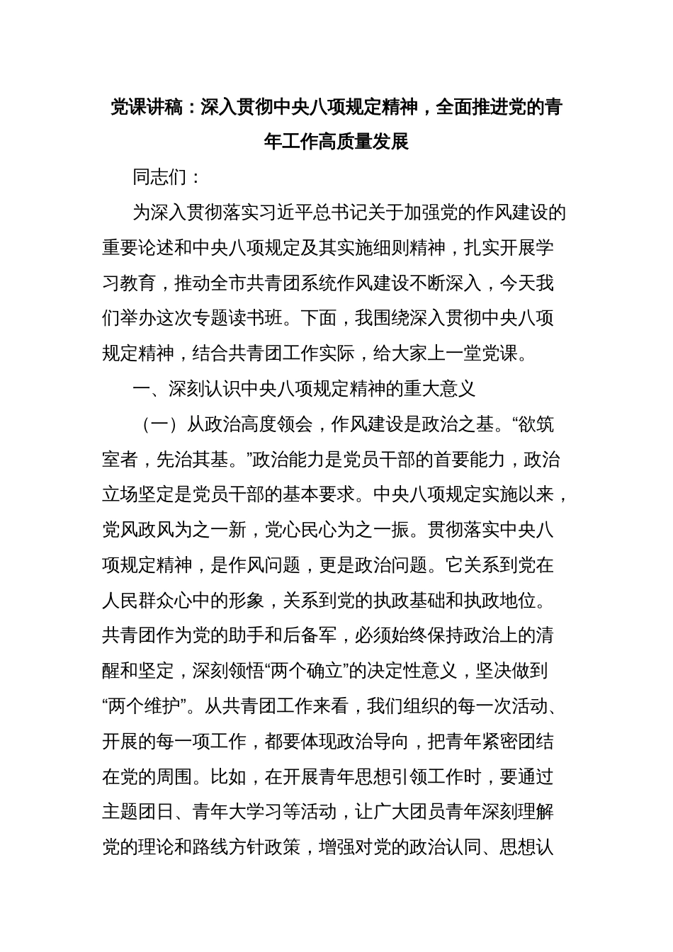 党课讲稿：深入贯彻中央八项规定精神，全面推进党的青年工作高质量发展_第1页