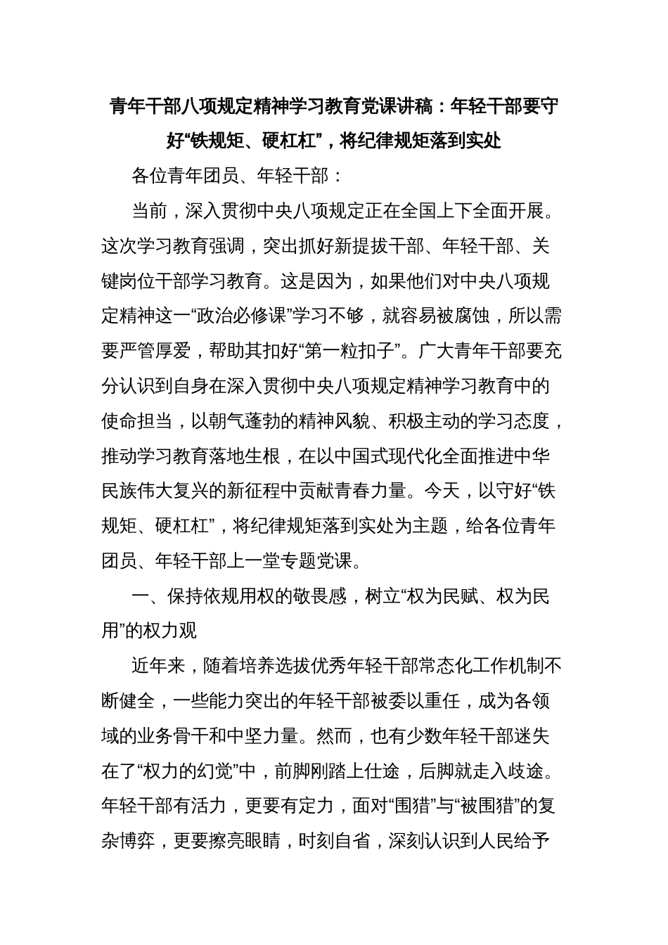 青年干部八项规定精神学习教育党课讲稿：年轻干部要守好“铁规矩、硬杠杠”，将纪律规矩落到实处_第1页