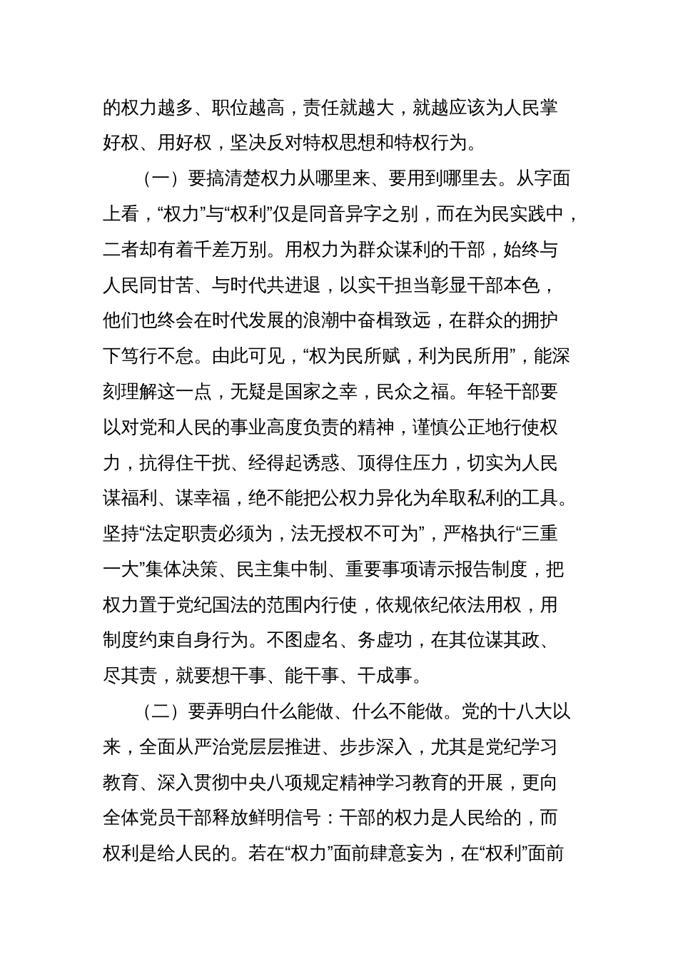 青年干部八项规定精神学习教育党课讲稿：年轻干部要守好“铁规矩、硬杠杠”，将纪律规矩落到实处_第2页