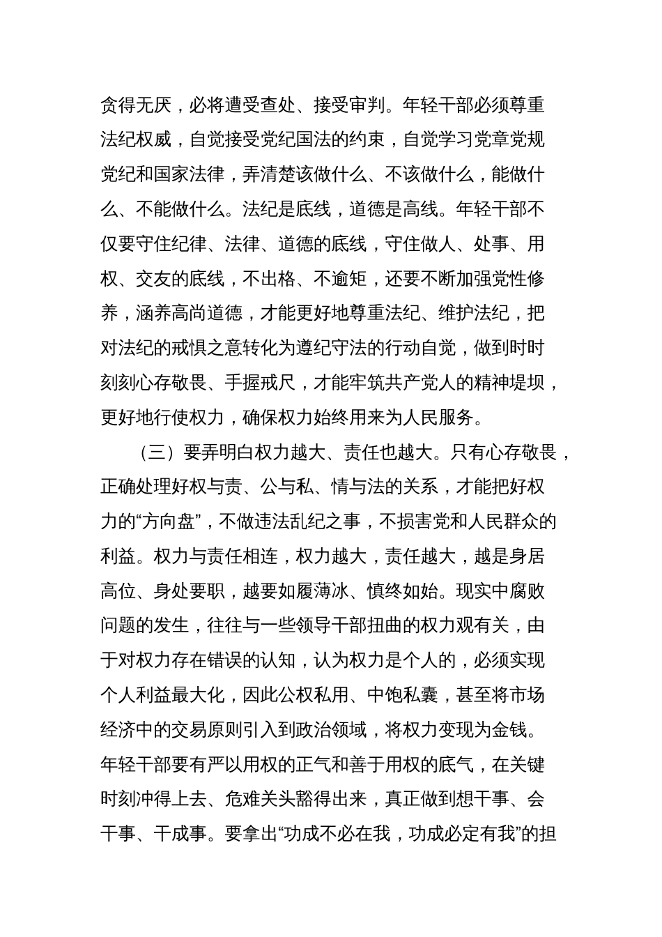 青年干部八项规定精神学习教育党课讲稿：年轻干部要守好“铁规矩、硬杠杠”，将纪律规矩落到实处_第3页