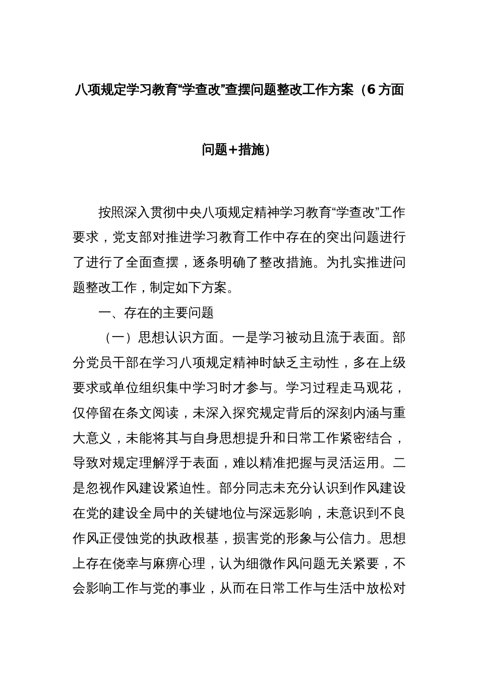 八项规定学习教育“学查改”查摆问题整改工作方案（6方面问题+措施）_第1页