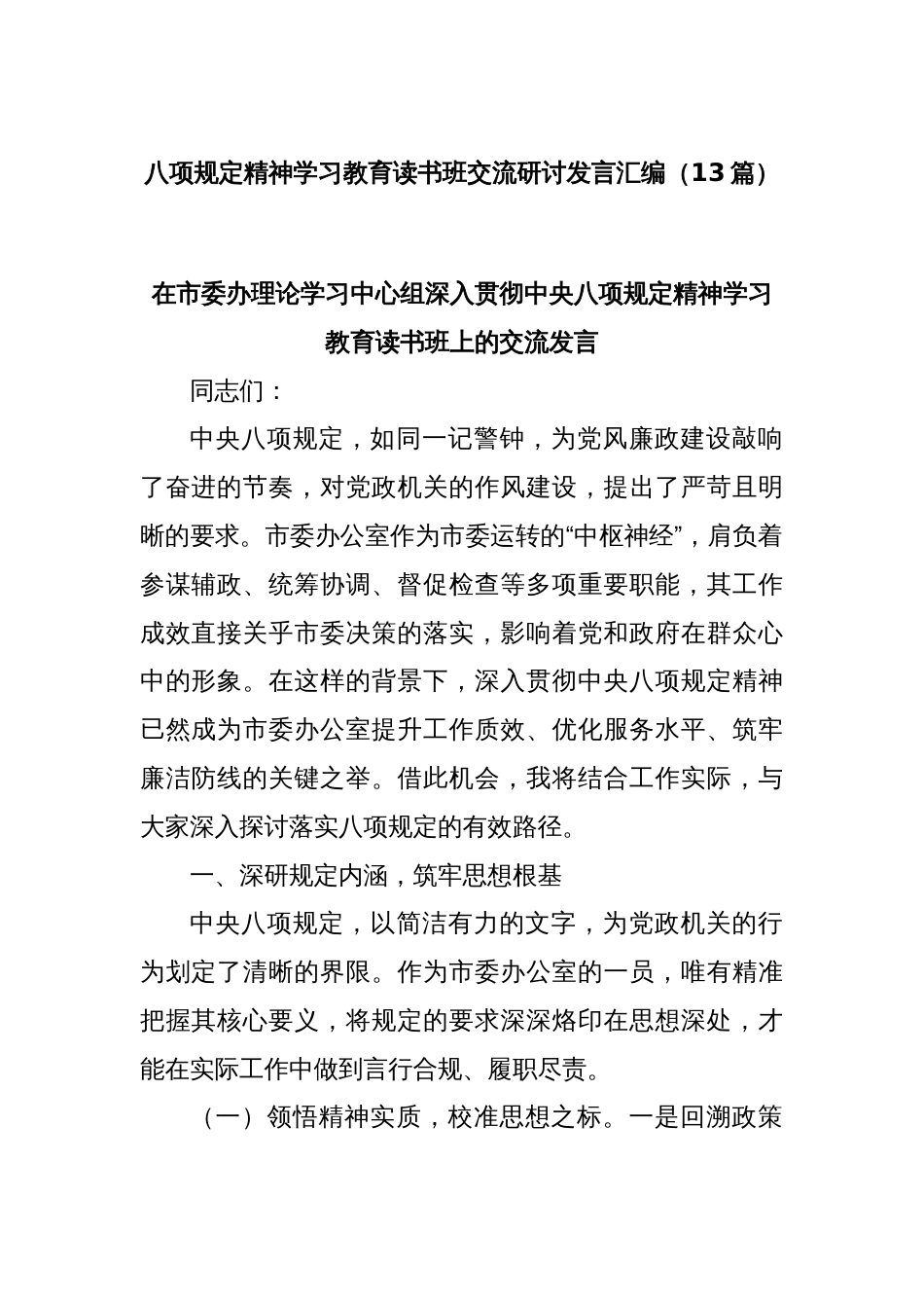 (13篇)八项规定精神学习教育读书班交流研讨发言汇编_第1页