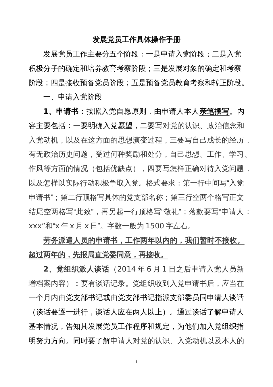发展党员工作具体操作手册_第1页