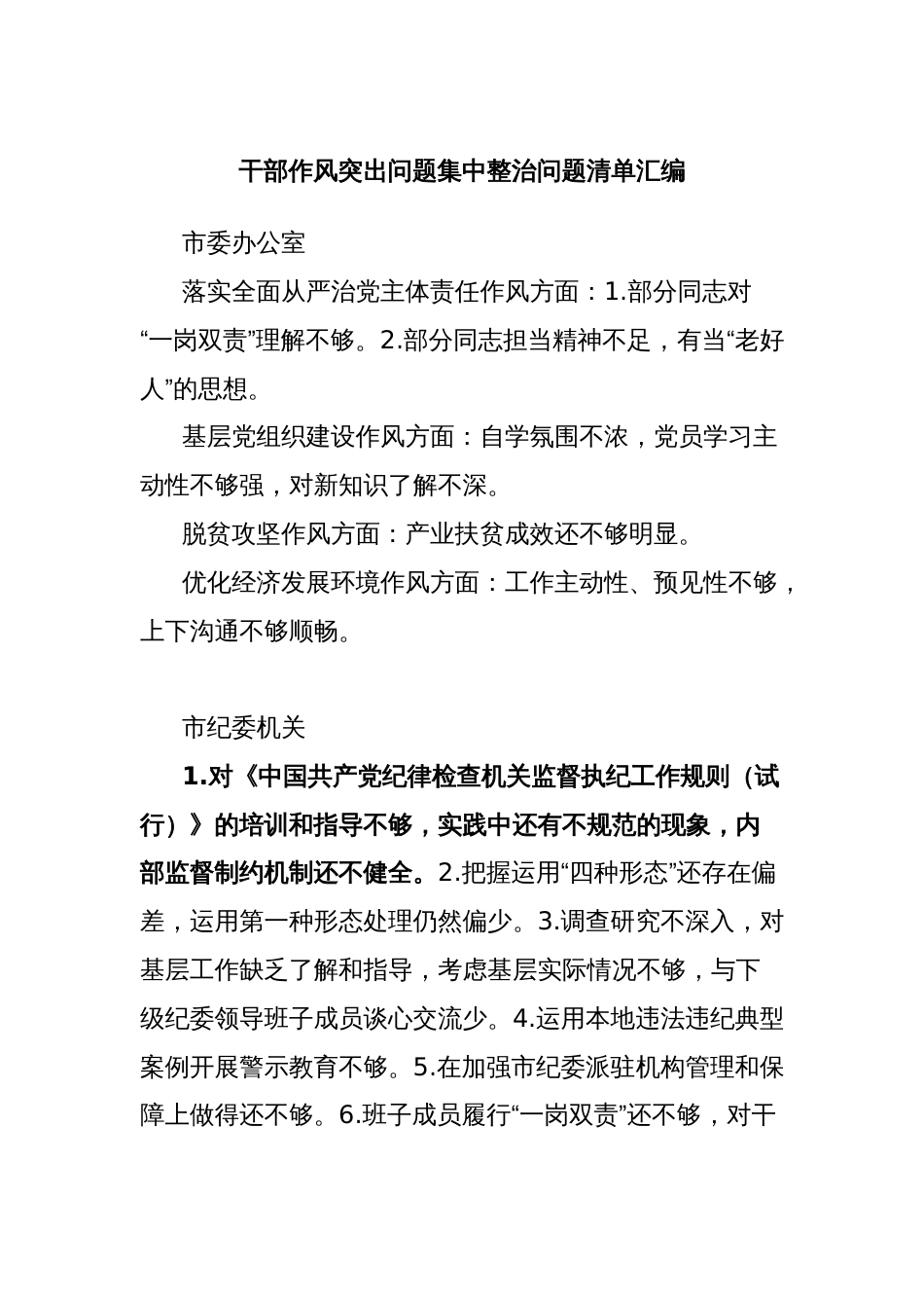 干部作风突出问题集中整治问题清单汇编_第1页