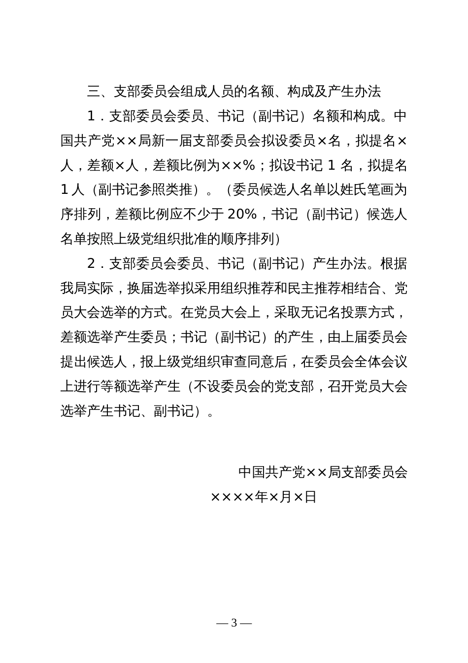 机关党组织换届选举流程图及常用文书参考样式_第3页