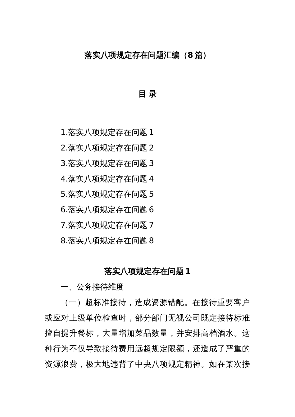(8篇)落实八项规定存在问题汇编_第1页