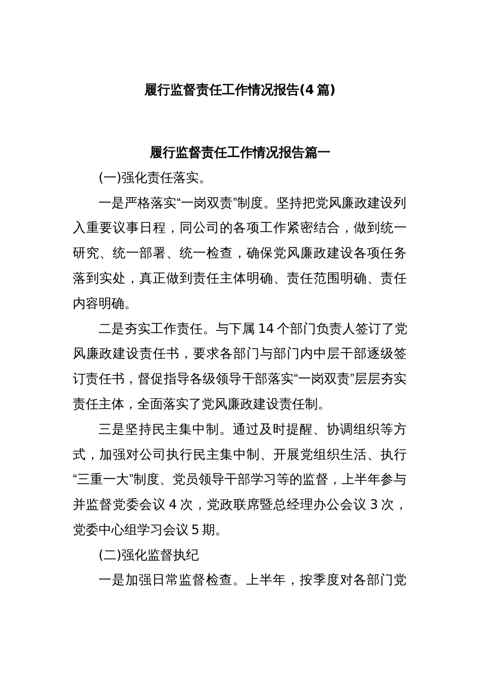 (4篇)履行监督责任工作情况报告_第1页