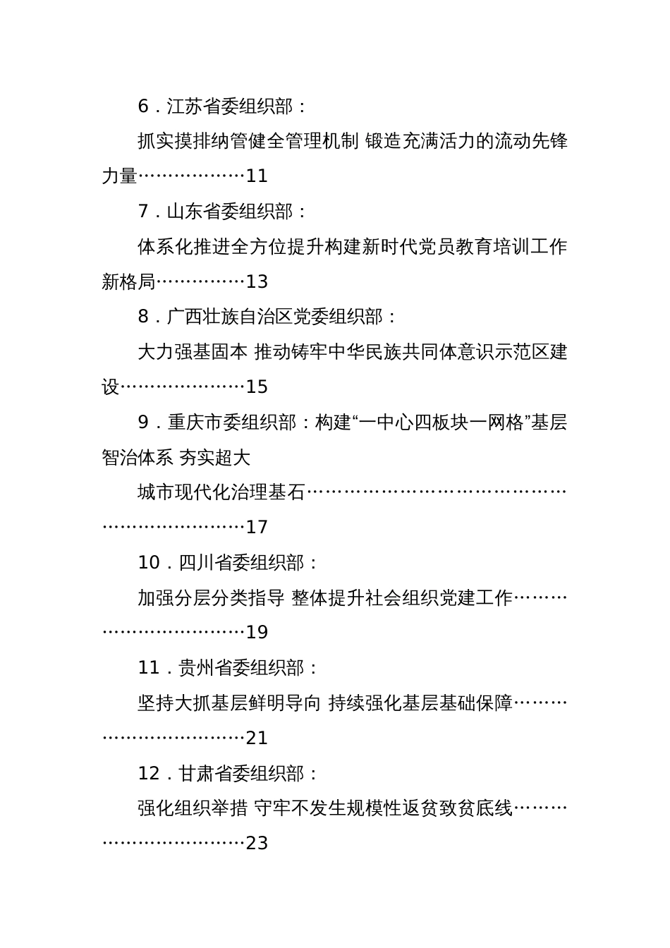 (15篇)基层党建工作重点任务推进会发言材料汇编_第2页