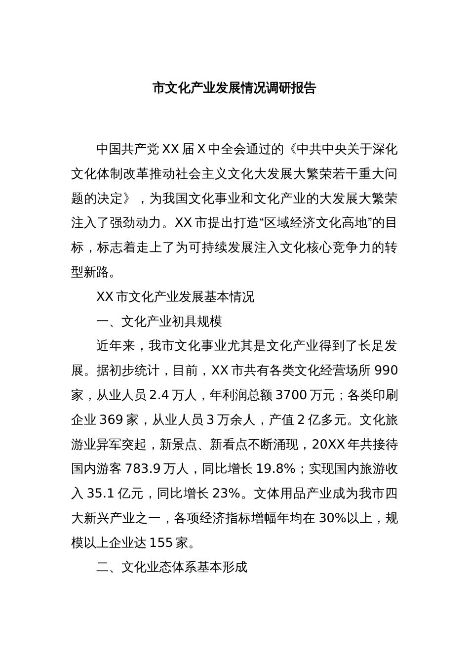 市文化产业发展情况调研报告_第1页
