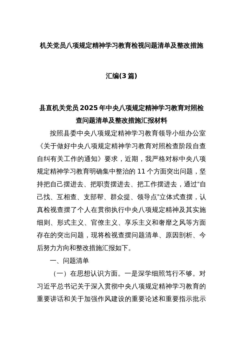 (3篇)机关党员八项规定精神学习教育检视问题清单及整改措施汇编_第1页