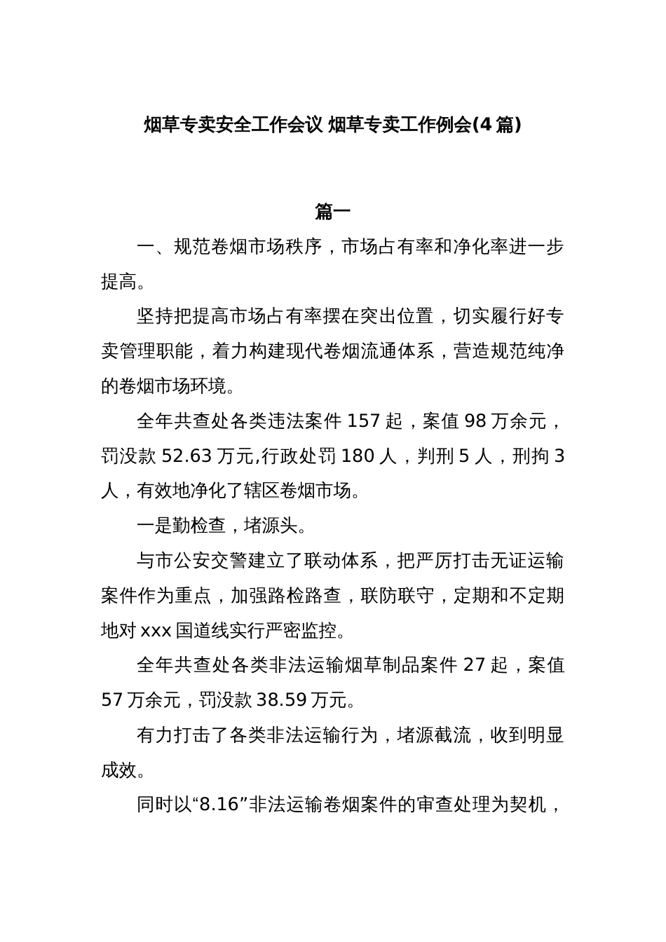 (4篇)烟草专卖安全工作会议 烟草专卖工作例会_第1页