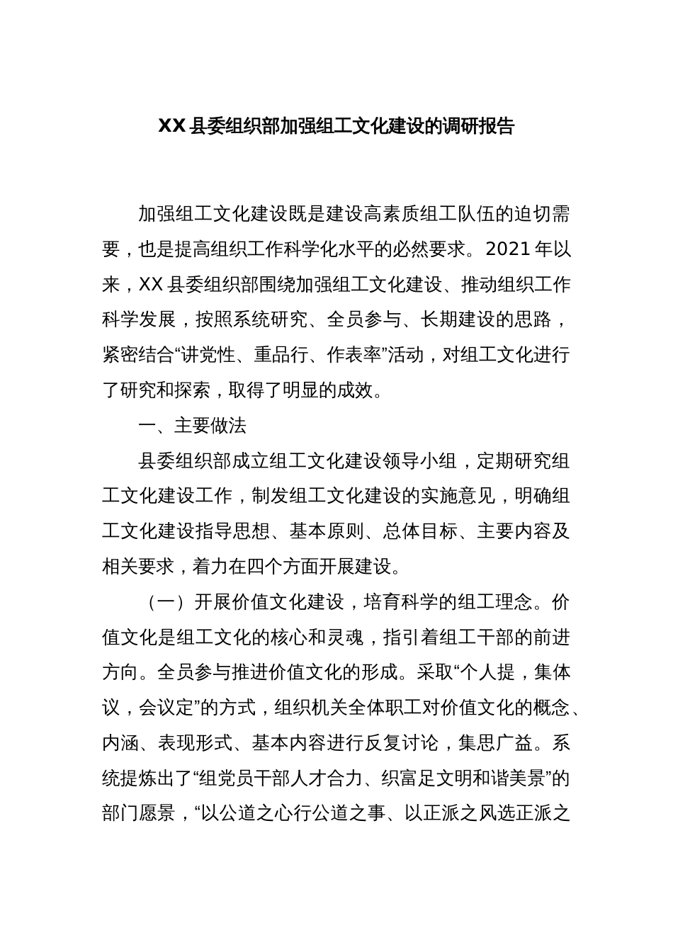 XX县委组织部加强组工文化建设的调研报告_第1页