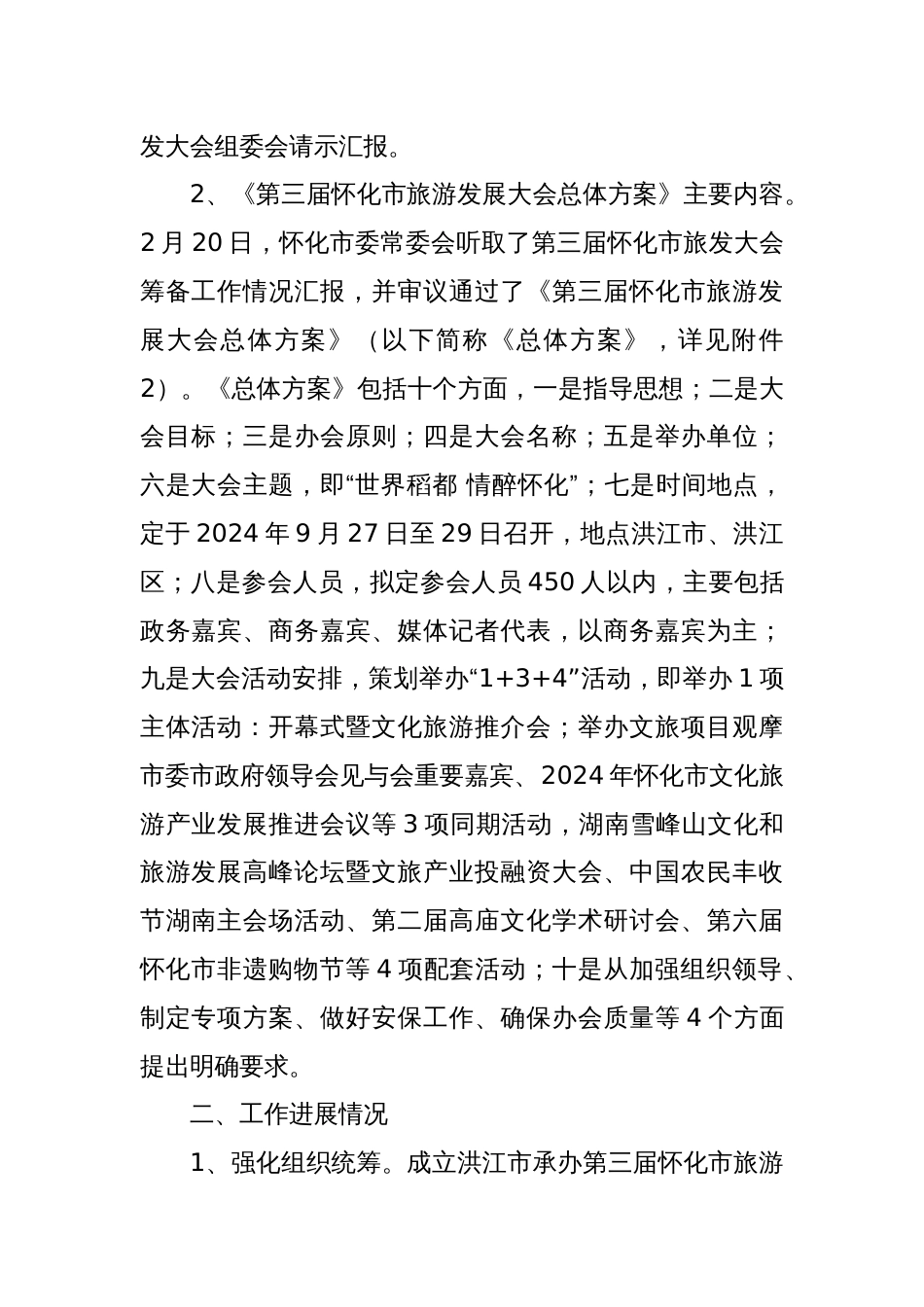 承办第三届怀化市旅发大会筹备工作情况汇报_第2页