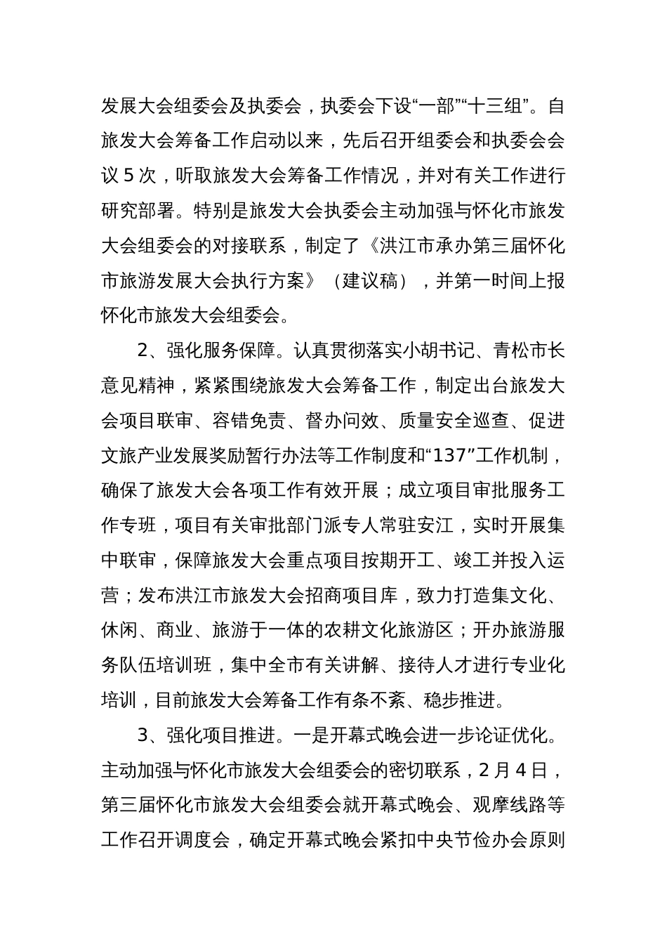 承办第三届怀化市旅发大会筹备工作情况汇报_第3页