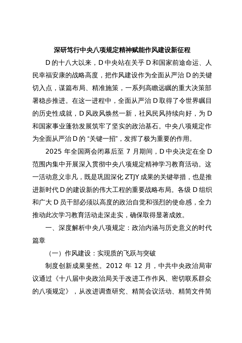 党课讲稿：深研笃行中央八项规定精神赋能作风建设新征程_第1页