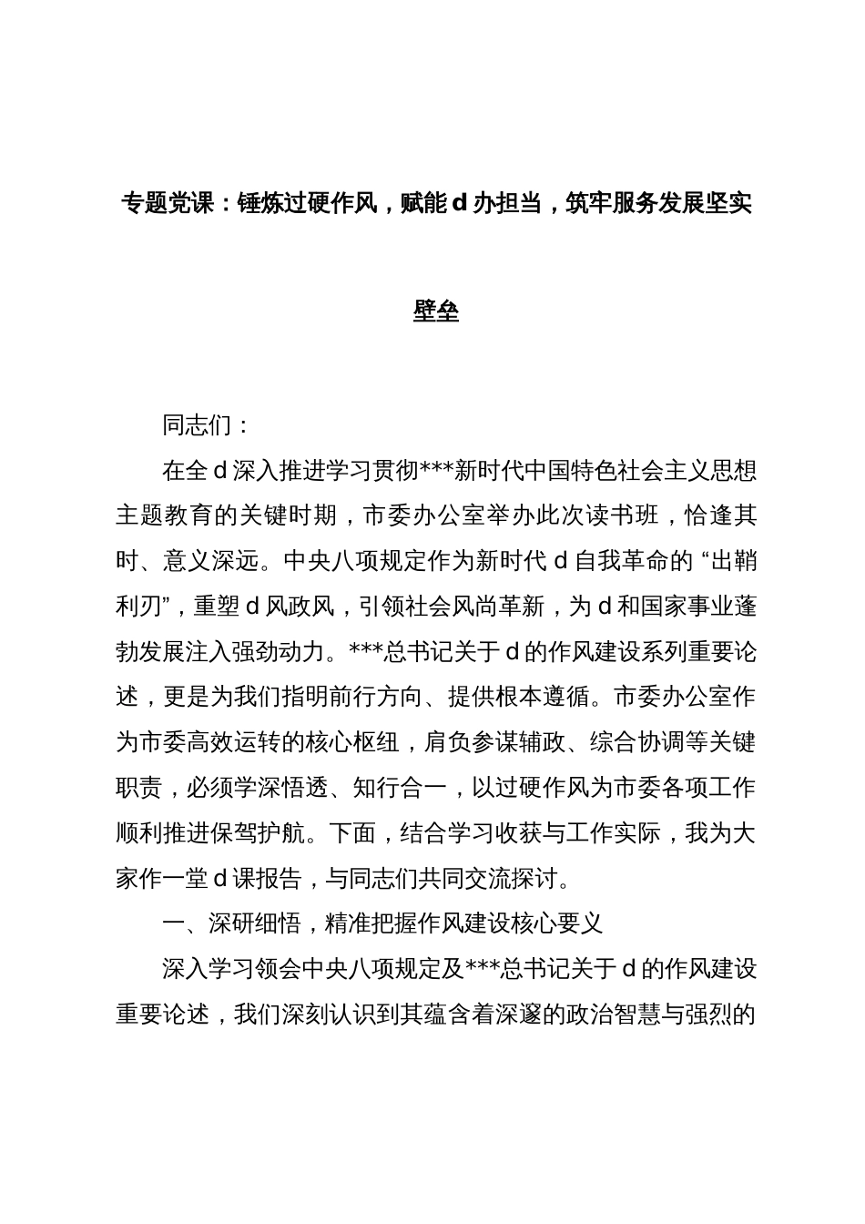 专题党课：锤炼过硬作风，赋能d办担当，筑牢服务发展坚实壁垒_第1页