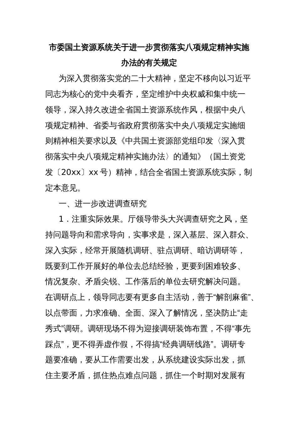 市委国土资源系统关于进一步贯彻落实八项规定精神实施办法的有关规定_第1页