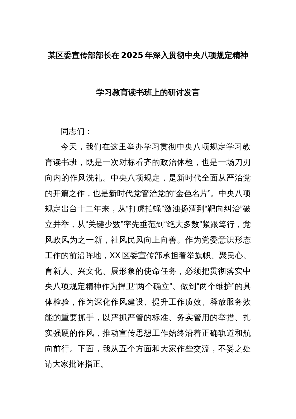 某区委宣传部部长在2025年深入贯彻中央八项规定精神学习教育读书班上的研讨发言_第1页